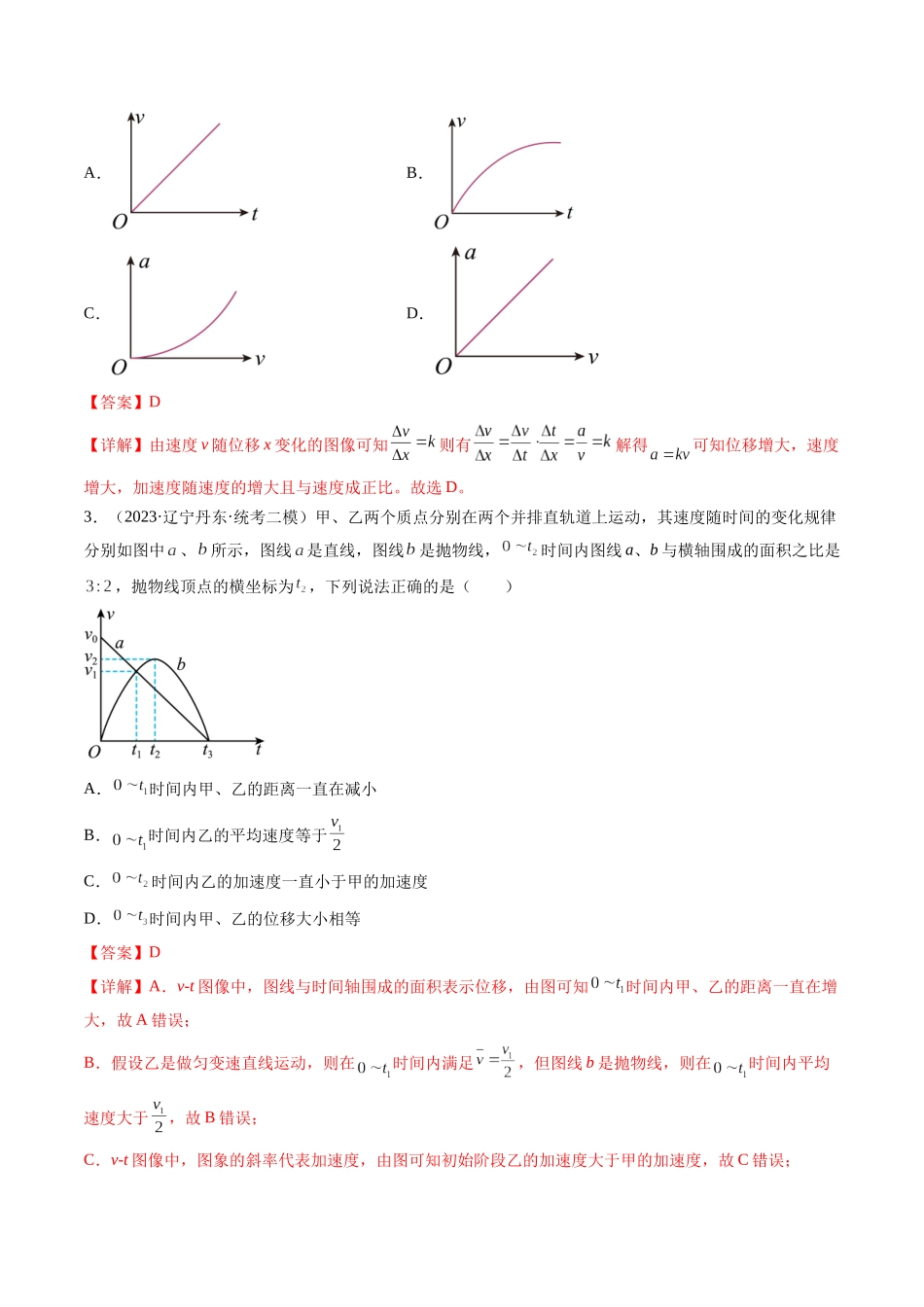 第04讲 运动图像问题 追及相遇问题（练习）（解析版）-【物理】2025版三维设计一轮总复习模拟、真题演练.docx_第2页