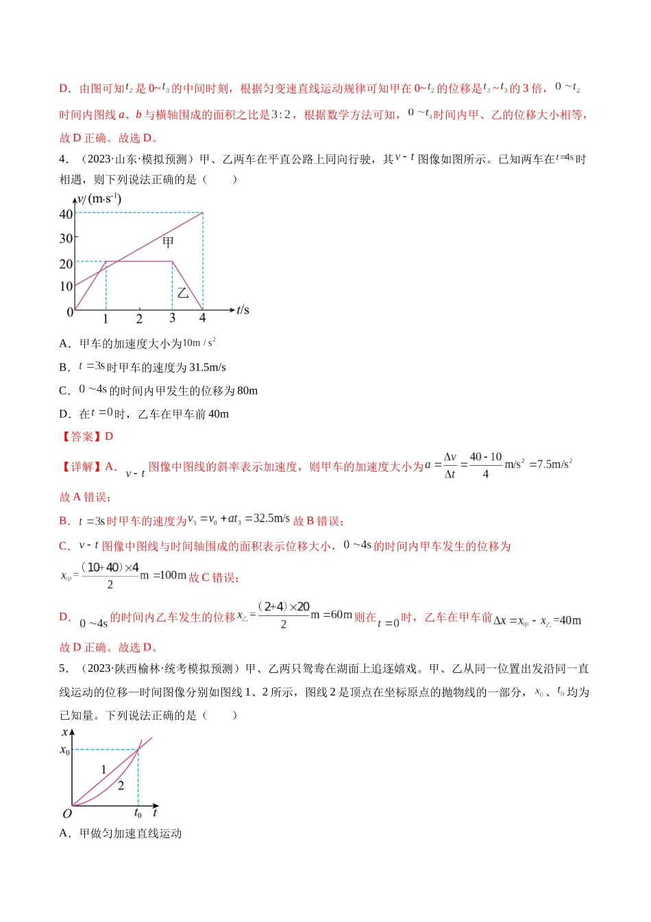 第04讲 运动图像问题 追及相遇问题（练习）（解析版）-【物理】2025版三维设计一轮总复习模拟、真题演练.docx_第3页