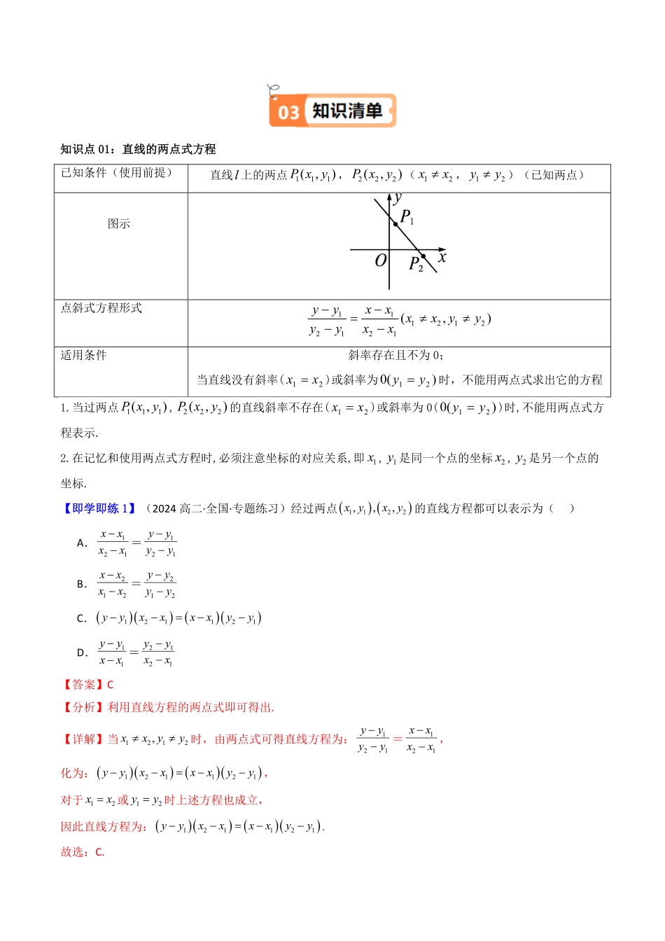 第04讲 直线的两点式方程(知识清单+5类热点题型讲练+分层强化训练)(解析版)-2025《高中数学同步课堂学与练》高二(人教A版选修第一册).pdf_第2页