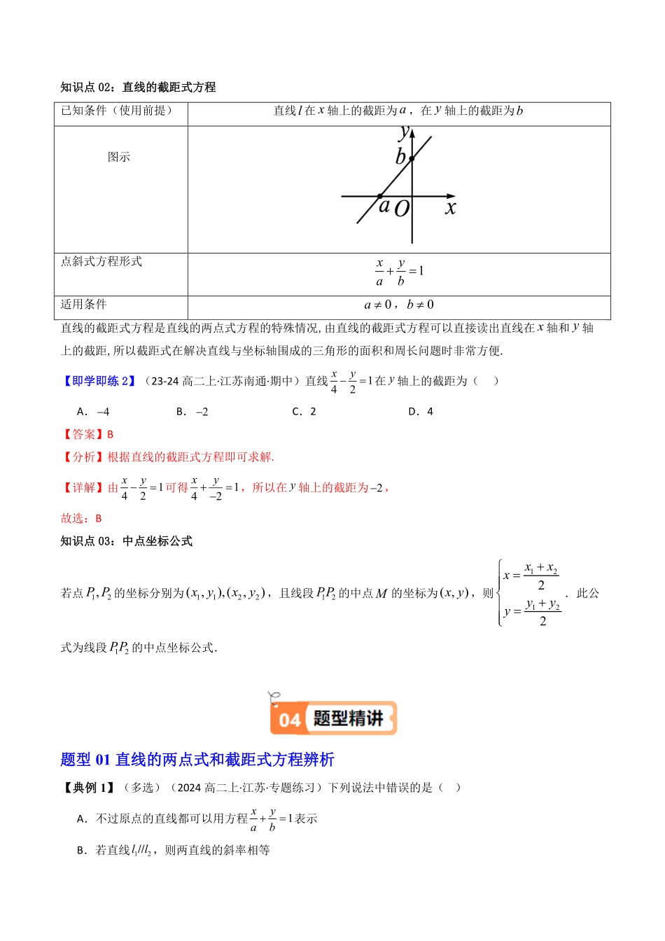 第04讲 直线的两点式方程(知识清单+5类热点题型讲练+分层强化训练)(解析版)-2025《高中数学同步课堂学与练》高二(人教A版选修第一册).pdf_第3页
