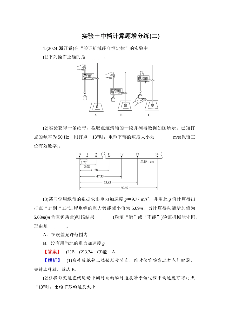 第4部分　实验＋中档计算题增分练(二)-【衡中学案】2025版衡水中学学案高考物理二轮专题.doc_第1页
