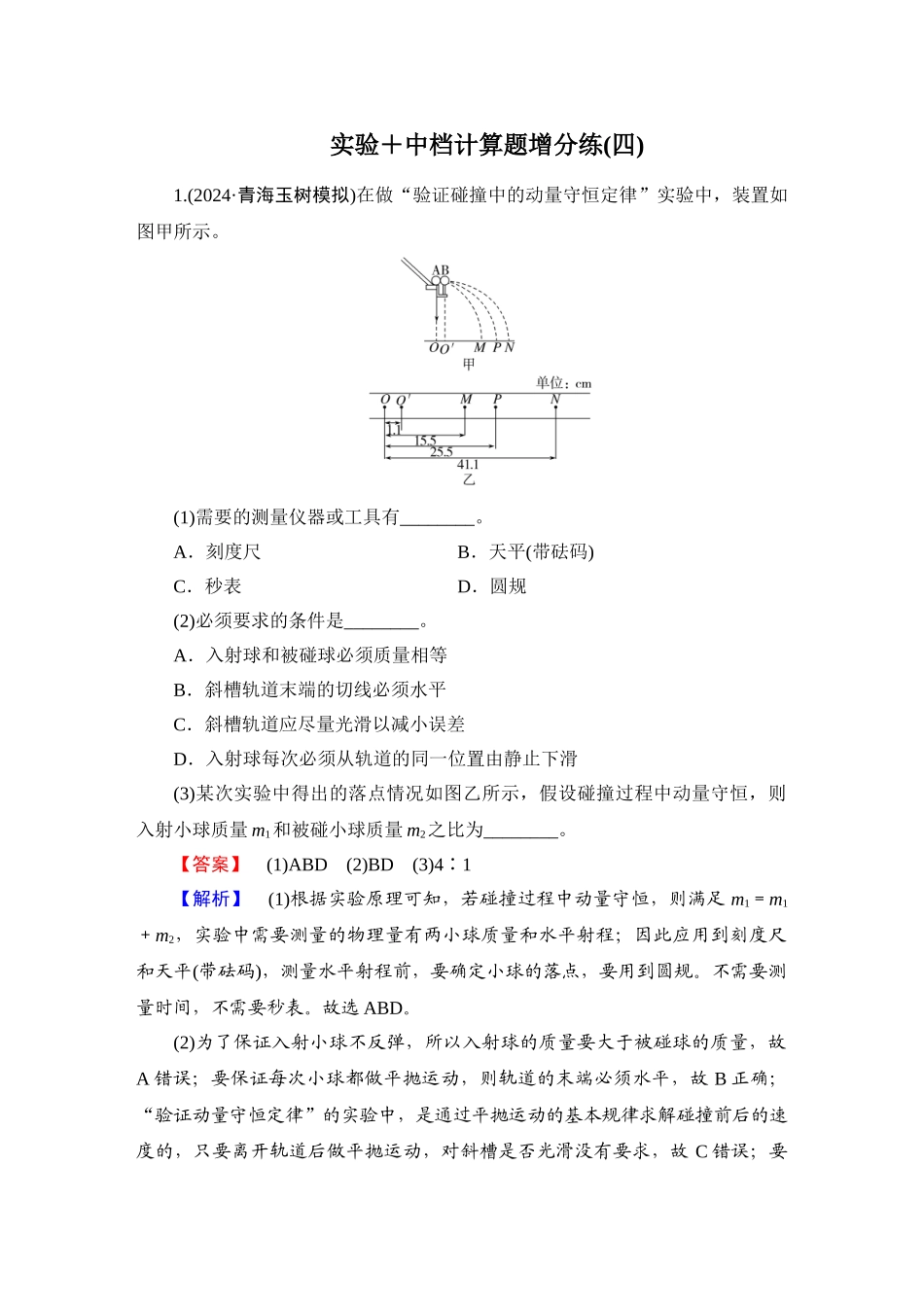 第4部分　实验＋中档计算题增分练(四)-【衡中学案】2025版衡水中学学案高考物理二轮专题.doc_第1页