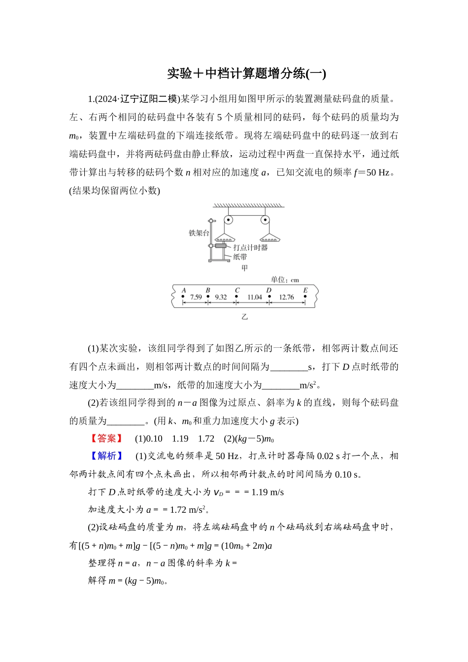 第4部分　实验＋中档计算题增分练(一)-【衡中学案】2025版衡水中学学案高考物理二轮专题.doc_第1页