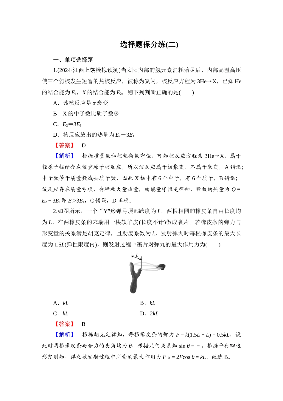 第4部分　选择题保分练(二)-【衡中学案】2025版衡水中学学案高考物理二轮专题.doc_第1页
