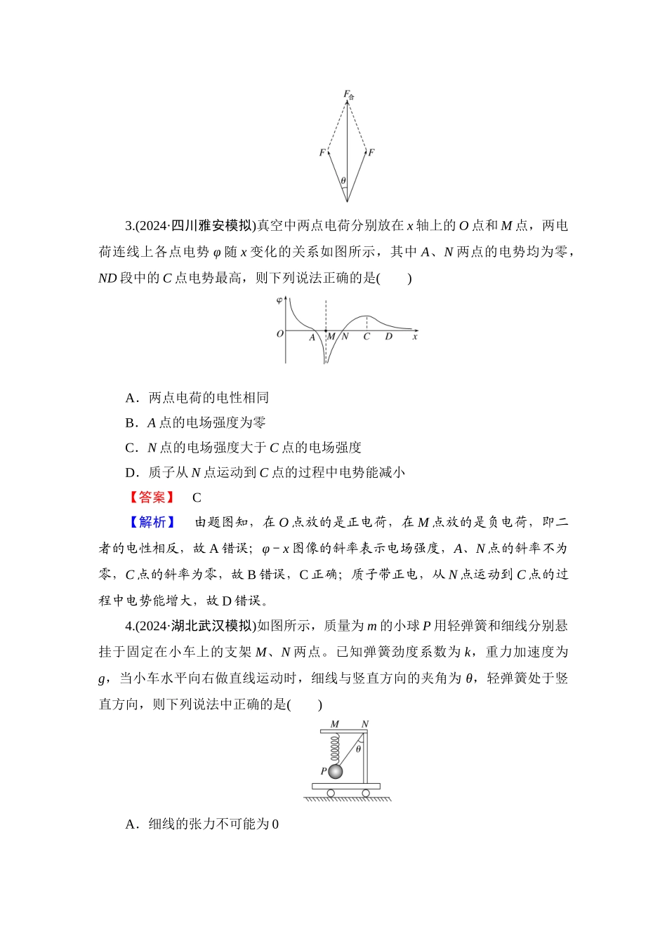 第4部分　选择题保分练(二)-【衡中学案】2025版衡水中学学案高考物理二轮专题.doc_第2页
