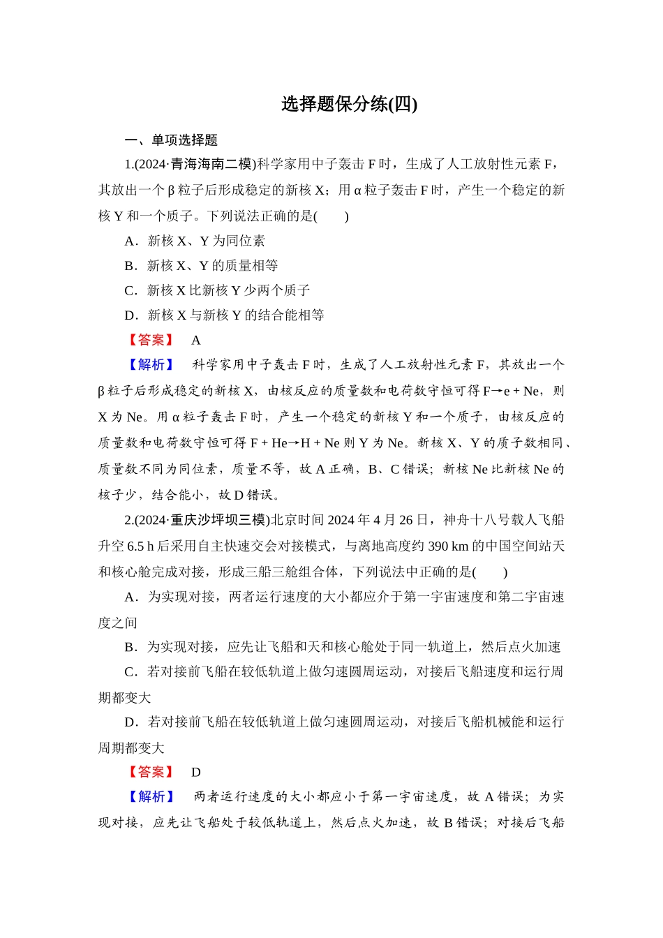 第4部分　选择题保分练(四)-【衡中学案】2025版衡水中学学案高考物理二轮专题.doc_第1页