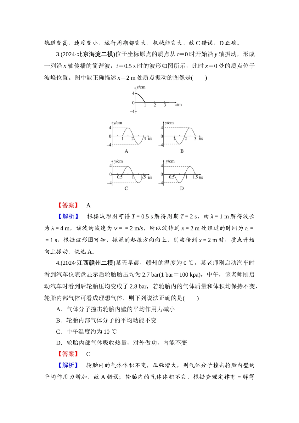 第4部分　选择题保分练(四)-【衡中学案】2025版衡水中学学案高考物理二轮专题.doc_第2页