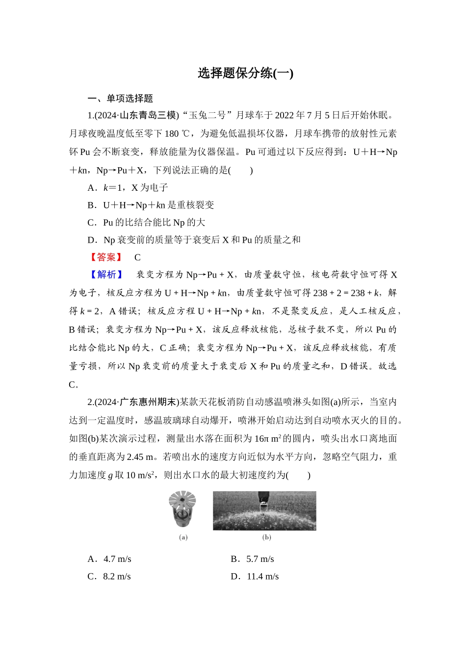 第4部分　选择题保分练(一)-【衡中学案】2025版衡水中学学案高考物理二轮专题.doc_第1页