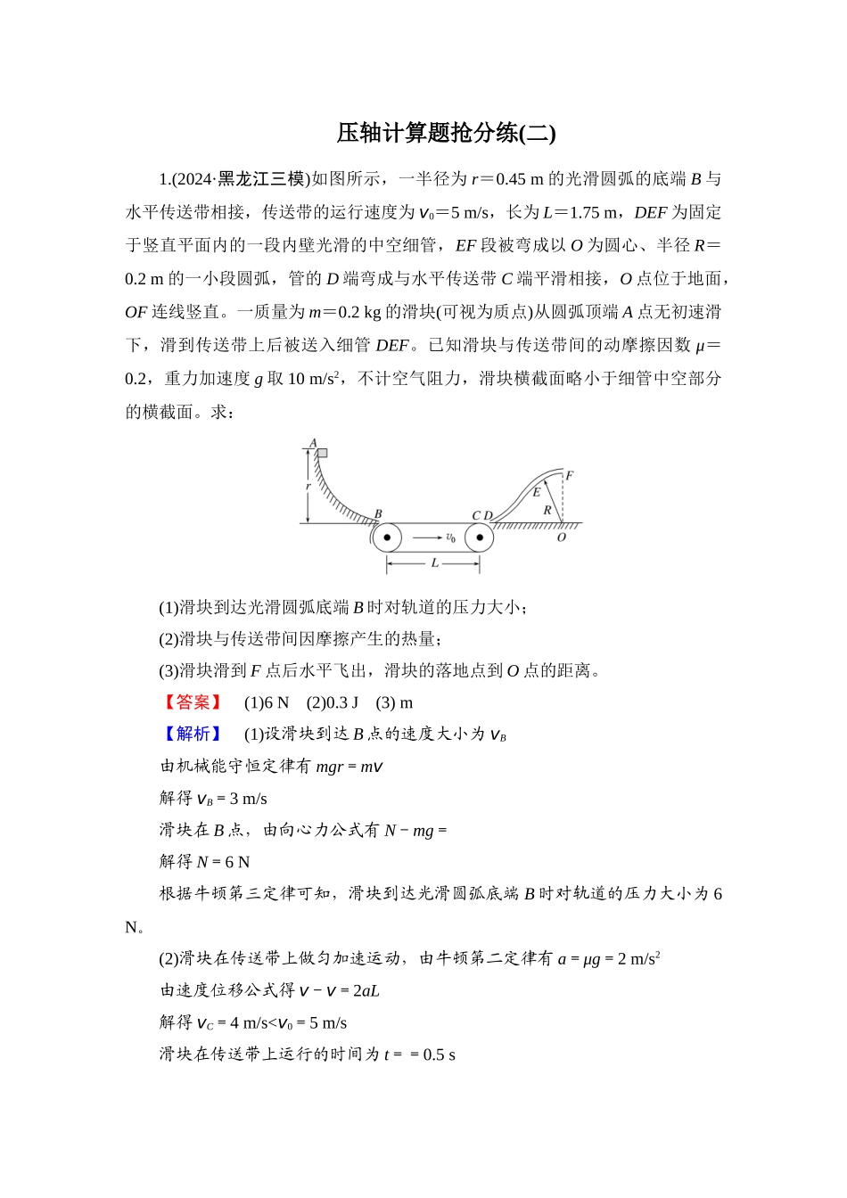 第4部分　压轴计算题抢分练(二)-【衡中学案】2025版衡水中学学案高考物理二轮专题.doc_第1页