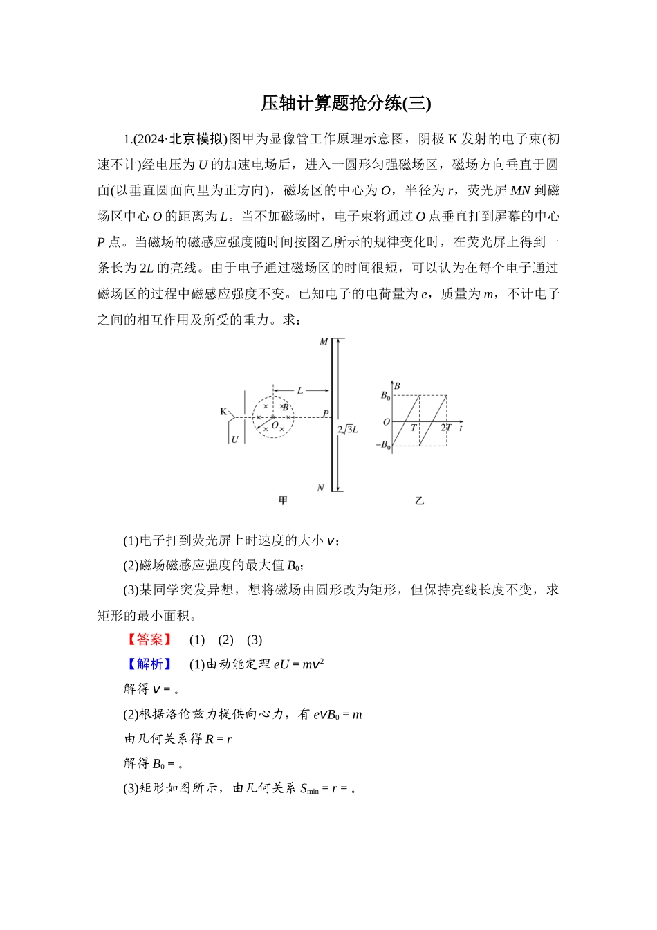 第4部分　压轴计算题抢分练(三)-【衡中学案】2025版衡水中学学案高考物理二轮专题.doc_第1页