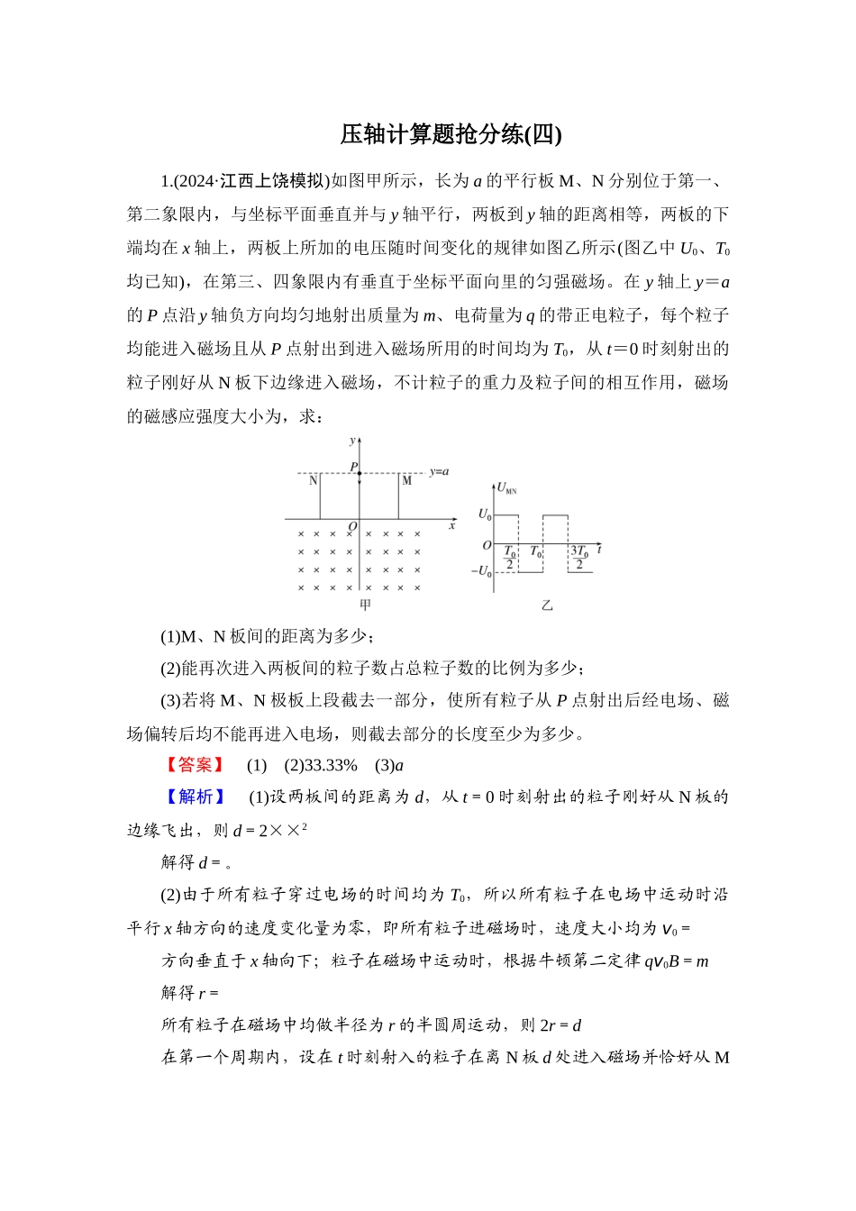 第4部分　压轴计算题抢分练(四)-【衡中学案】2025版衡水中学学案高考物理二轮专题.doc_第1页