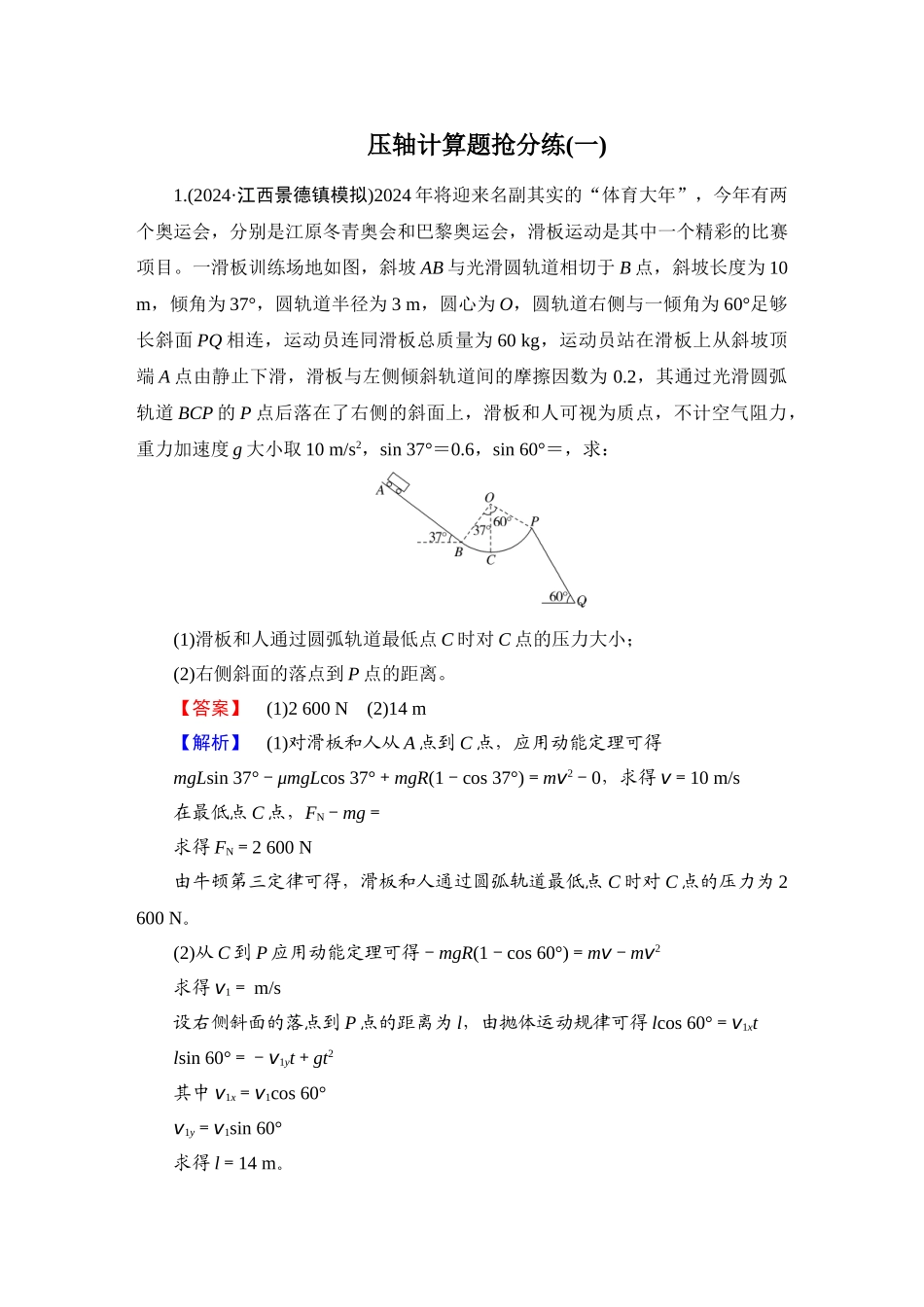 第4部分　压轴计算题抢分练(一)-【衡中学案】2025版衡水中学学案高考物理二轮专题.doc_第1页
