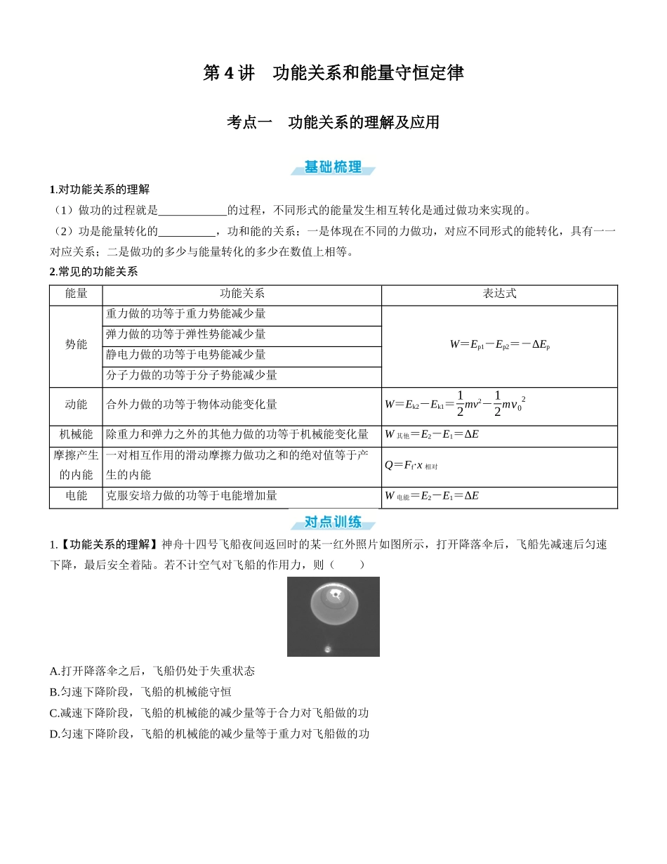 第4讲　功能关系和能量守恒定律-【物理】2025版三维设计一轮总复习学生用书.docx_第1页