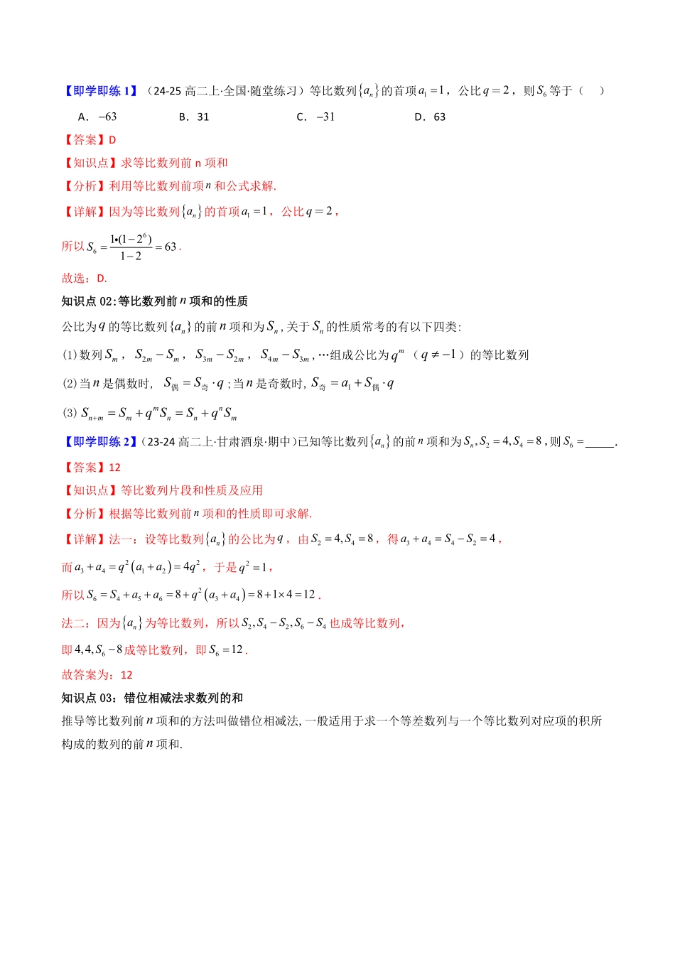第05讲  4.3.2等比数列的前n项和公式(知识清单+7类热点题型讲练+分层强化训练)(解析版)-2025《高中数学同步课堂学与练》高二(人教A版选修第二册).pdf_第2页