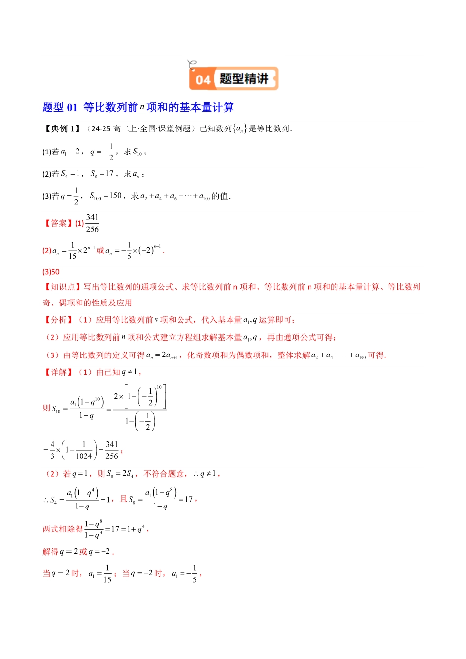 第05讲  4.3.2等比数列的前n项和公式(知识清单+7类热点题型讲练+分层强化训练)(解析版)-2025《高中数学同步课堂学与练》高二(人教A版选修第二册).pdf_第3页