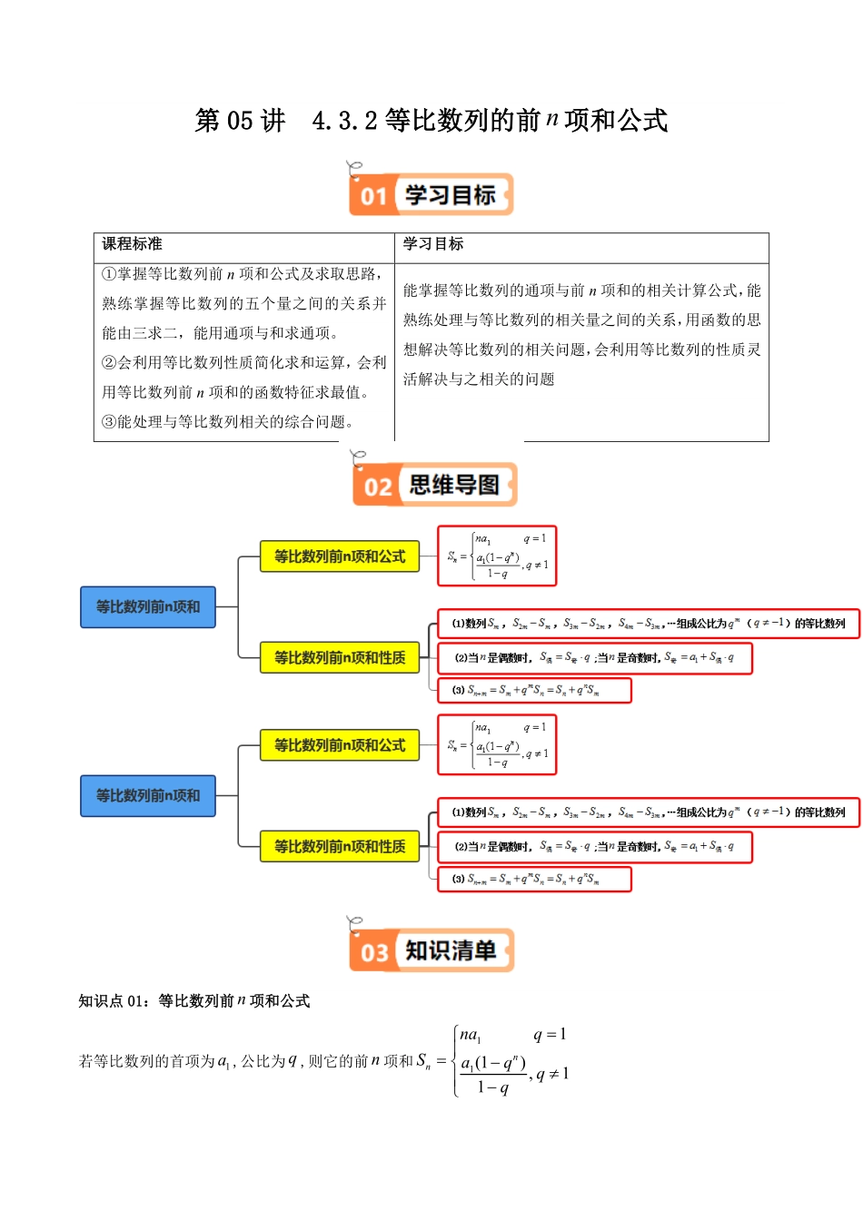 第05讲  4.3.2等比数列的前n项和公式(知识清单+7类热点题型讲练+分层强化训练)(原卷版)-2025《高中数学同步课堂学与练》高二(人教A版选修第二册).pdf_第1页