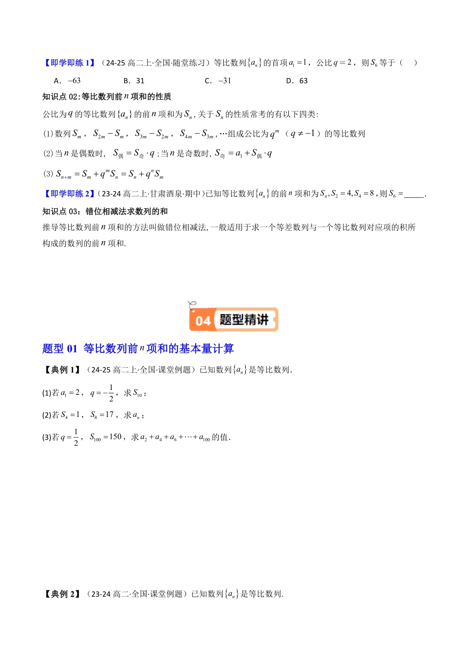 第05讲  4.3.2等比数列的前n项和公式(知识清单+7类热点题型讲练+分层强化训练)(原卷版)-2025《高中数学同步课堂学与练》高二(人教A版选修第二册).pdf_第2页