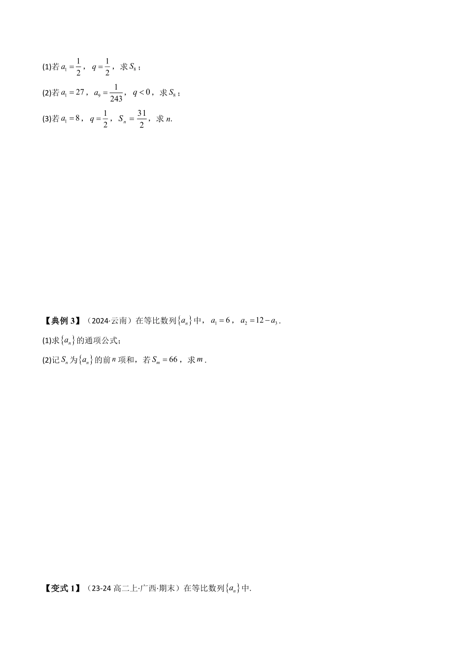 第05讲  4.3.2等比数列的前n项和公式(知识清单+7类热点题型讲练+分层强化训练)(原卷版)-2025《高中数学同步课堂学与练》高二(人教A版选修第二册).pdf_第3页
