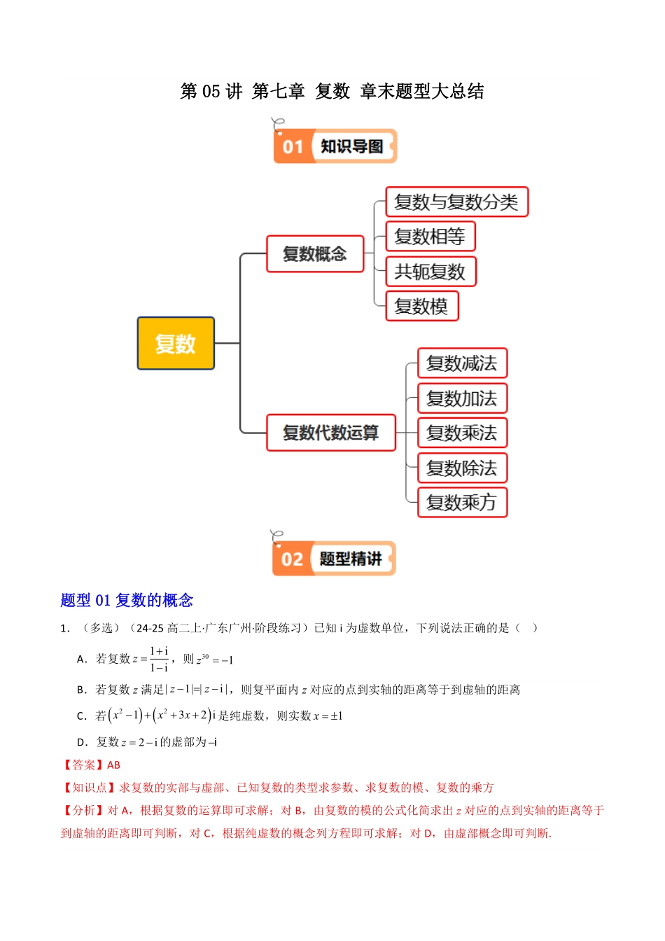 第05讲  第七章 复数 章末题型大总结(7大题型)(解析版)-2025《高中数学同步课堂学与练》高一(人教A版必修第二册).pdf_第1页