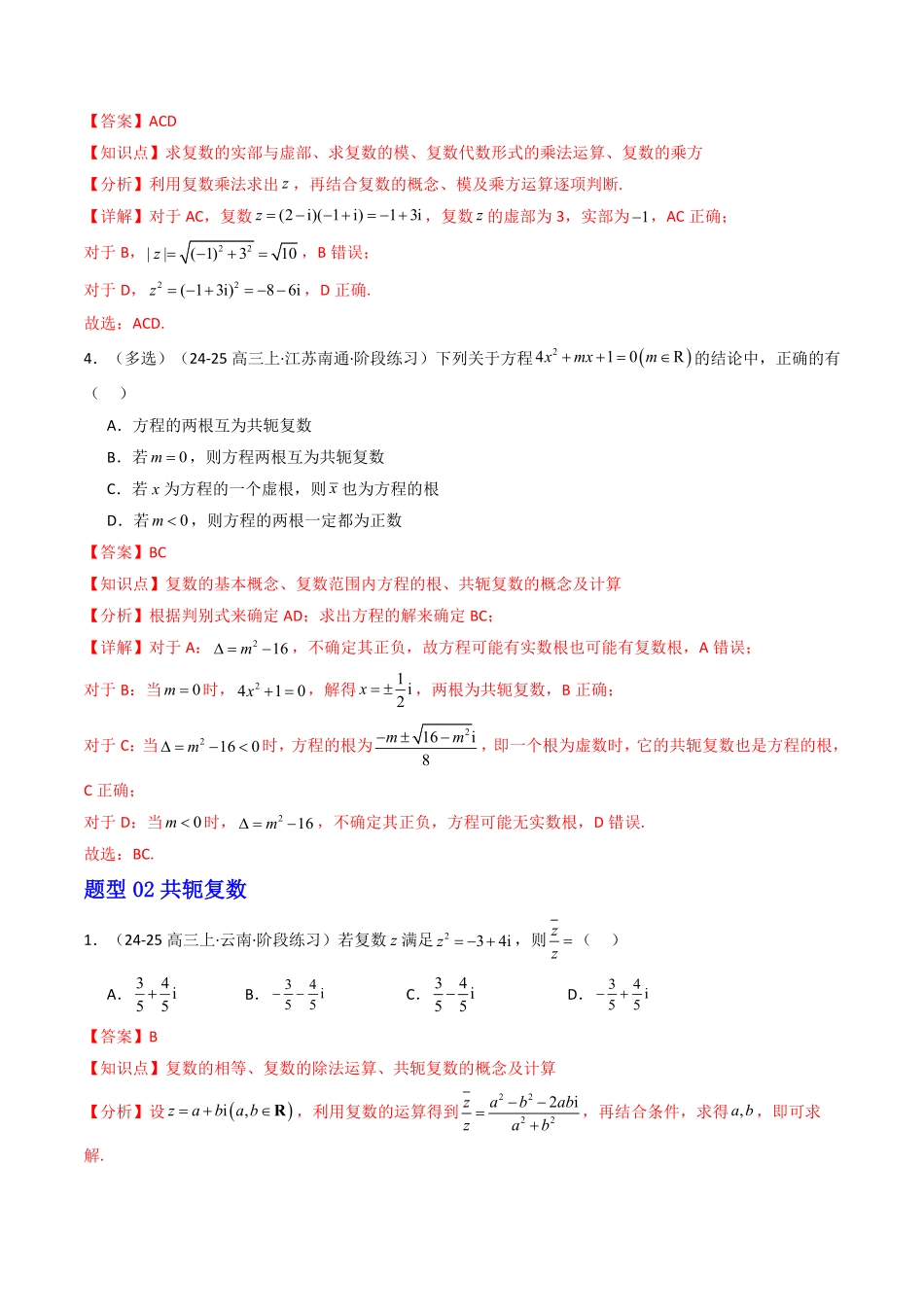 第05讲  第七章 复数 章末题型大总结(7大题型)(解析版)-2025《高中数学同步课堂学与练》高一(人教A版必修第二册).pdf_第3页