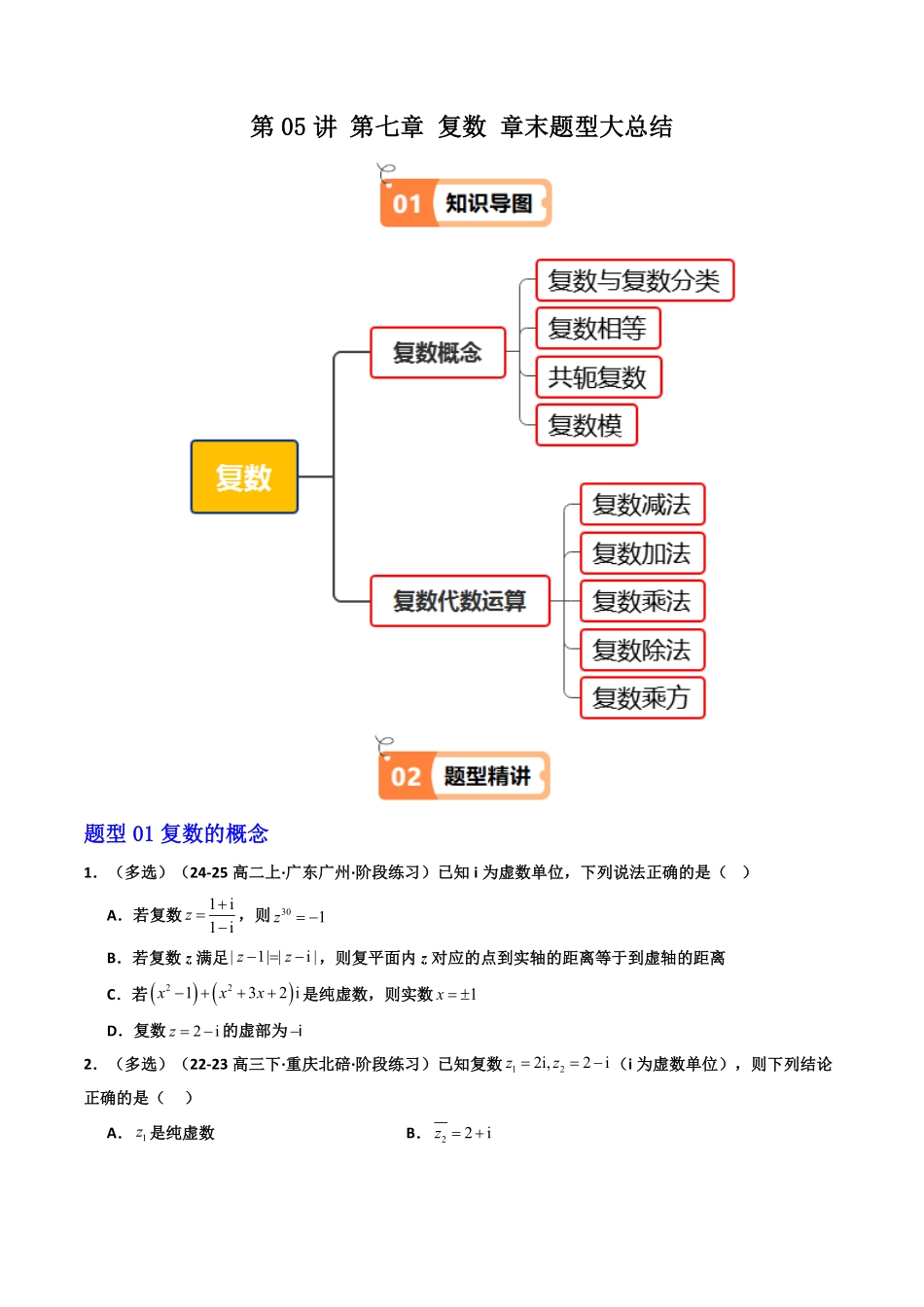 第05讲  第七章 复数 章末题型大总结(7大题型)(原卷版)-2025《高中数学同步课堂学与练》高一(人教A版必修第二册).pdf_第1页