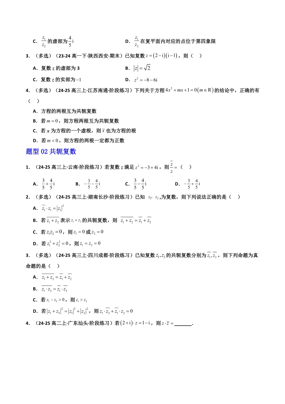 第05讲  第七章 复数 章末题型大总结(7大题型)(原卷版)-2025《高中数学同步课堂学与练》高一(人教A版必修第二册).pdf_第2页