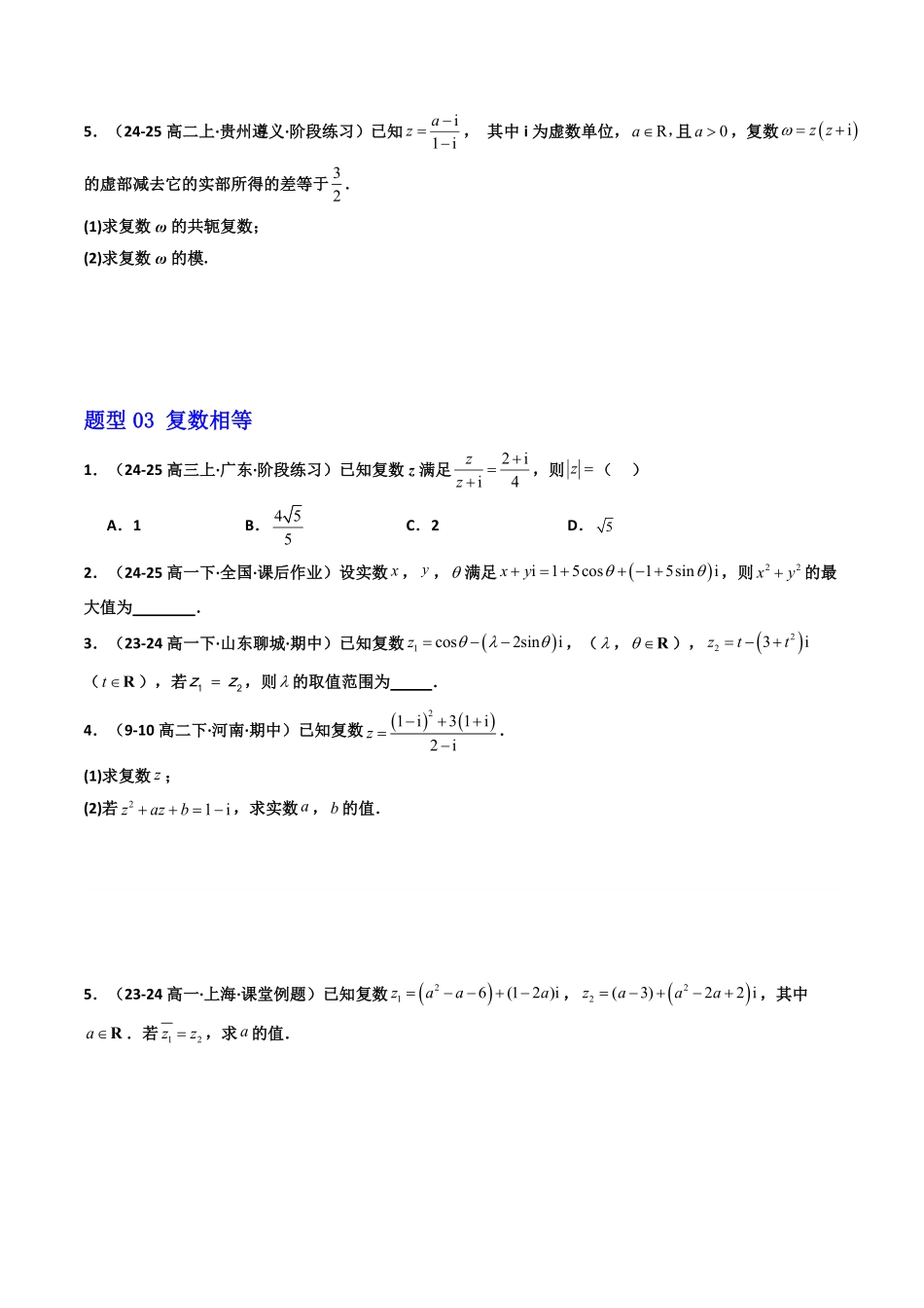 第05讲  第七章 复数 章末题型大总结(7大题型)(原卷版)-2025《高中数学同步课堂学与练》高一(人教A版必修第二册).pdf_第3页