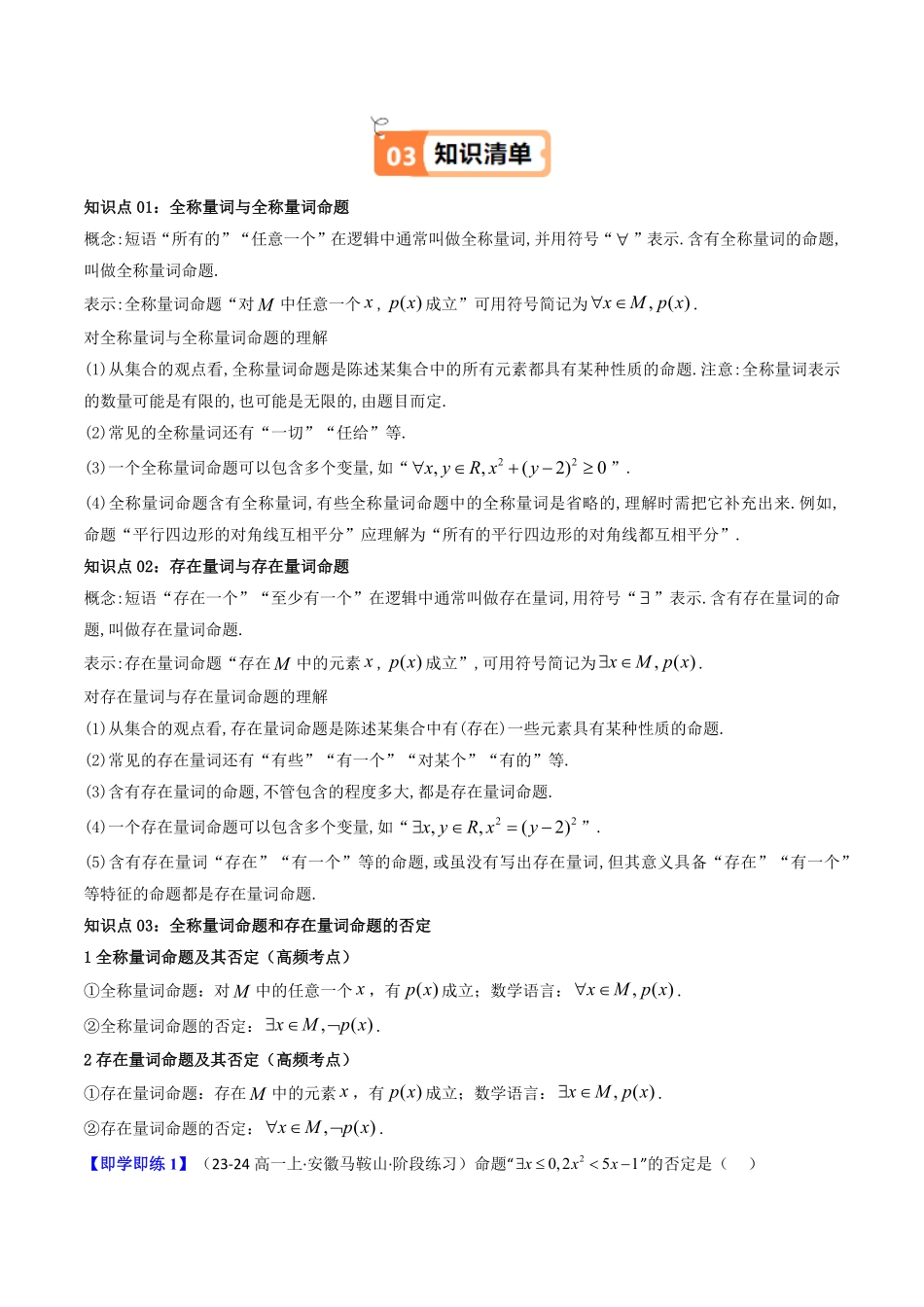 第05讲 1.5全称量词与存在量词(解析版)-2025《高中数学同步课堂学与练》高一(人教A版必修第一册).pdf_第2页