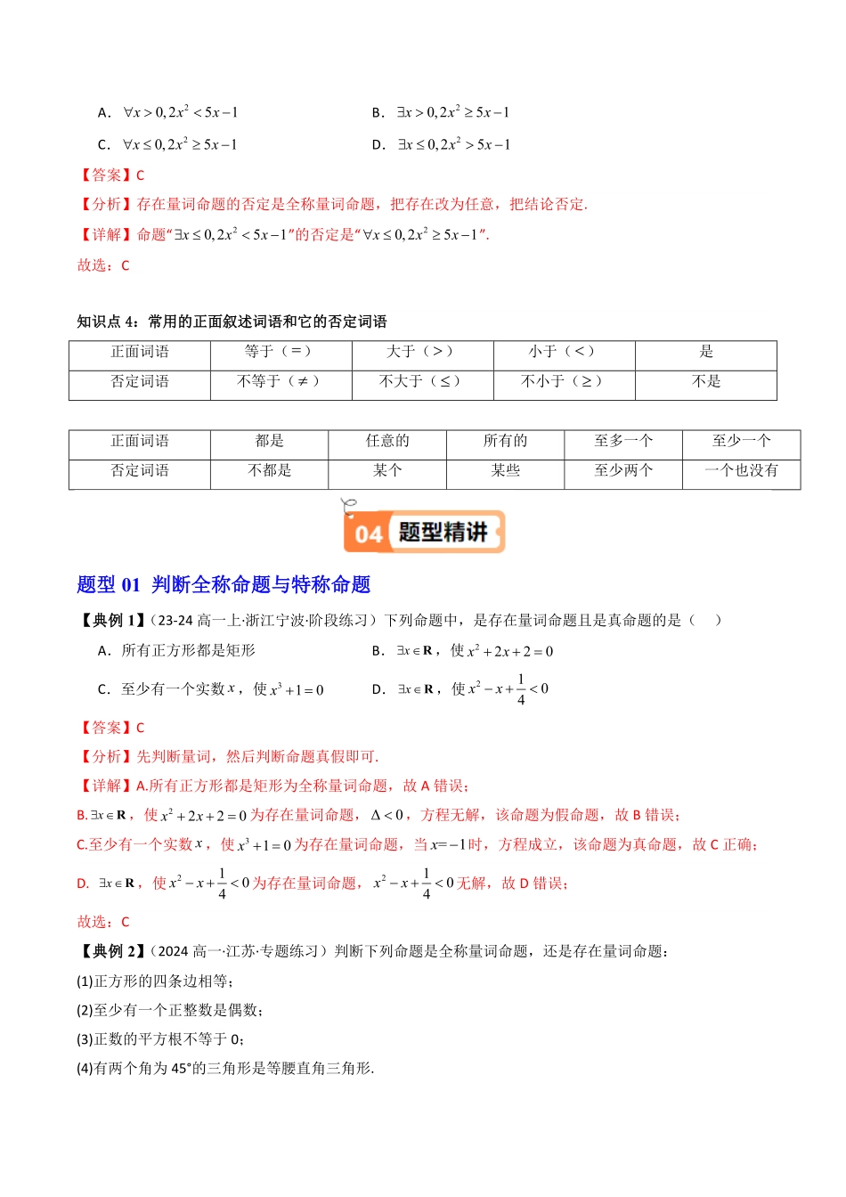 第05讲 1.5全称量词与存在量词(解析版)-2025《高中数学同步课堂学与练》高一(人教A版必修第一册).pdf_第3页