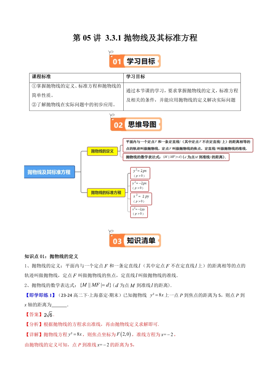 第05讲 3.3.1抛物线及其标准方程(知识清单+8类热点题型讲练+分层强化训练)(解析版)-2025《高中数学同步课堂学与练》高二(人教A版选修第一册).pdf_第1页