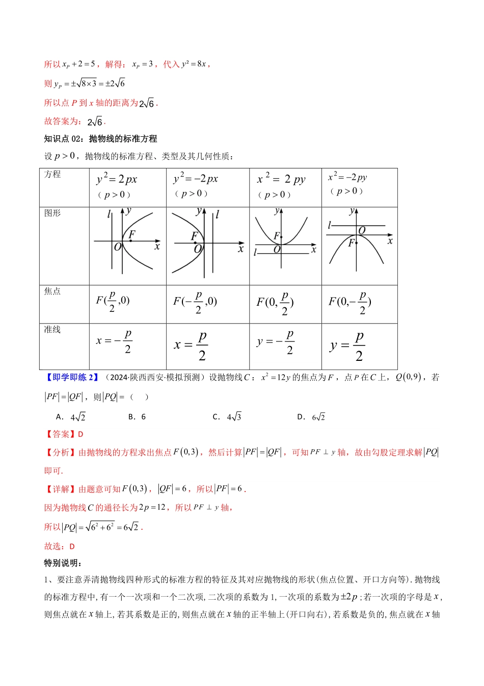 第05讲 3.3.1抛物线及其标准方程(知识清单+8类热点题型讲练+分层强化训练)(解析版)-2025《高中数学同步课堂学与练》高二(人教A版选修第一册).pdf_第2页