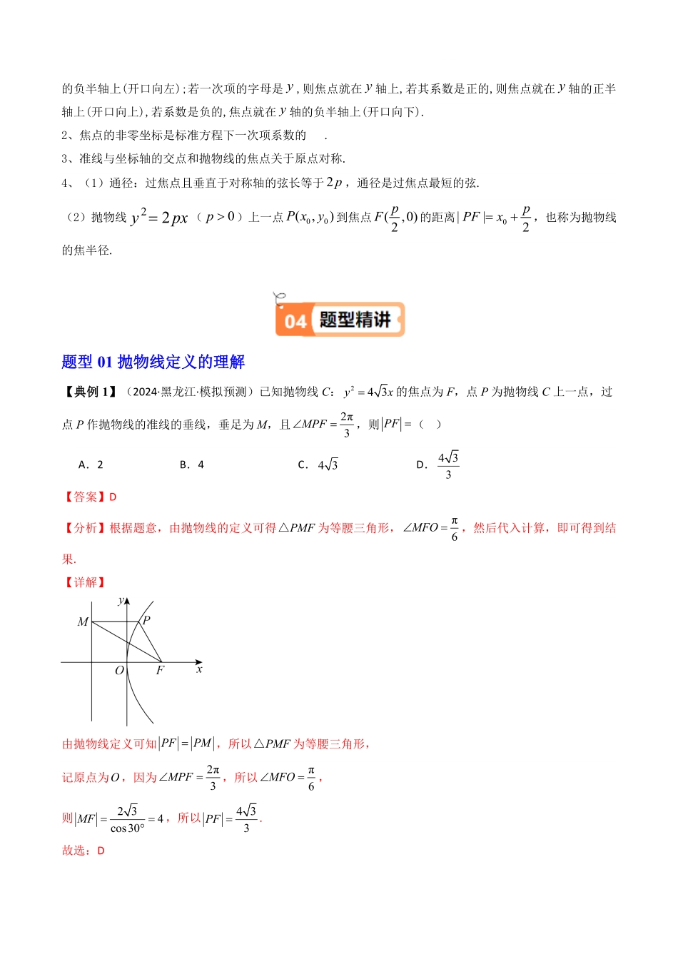 第05讲 3.3.1抛物线及其标准方程(知识清单+8类热点题型讲练+分层强化训练)(解析版)-2025《高中数学同步课堂学与练》高二(人教A版选修第一册).pdf_第3页