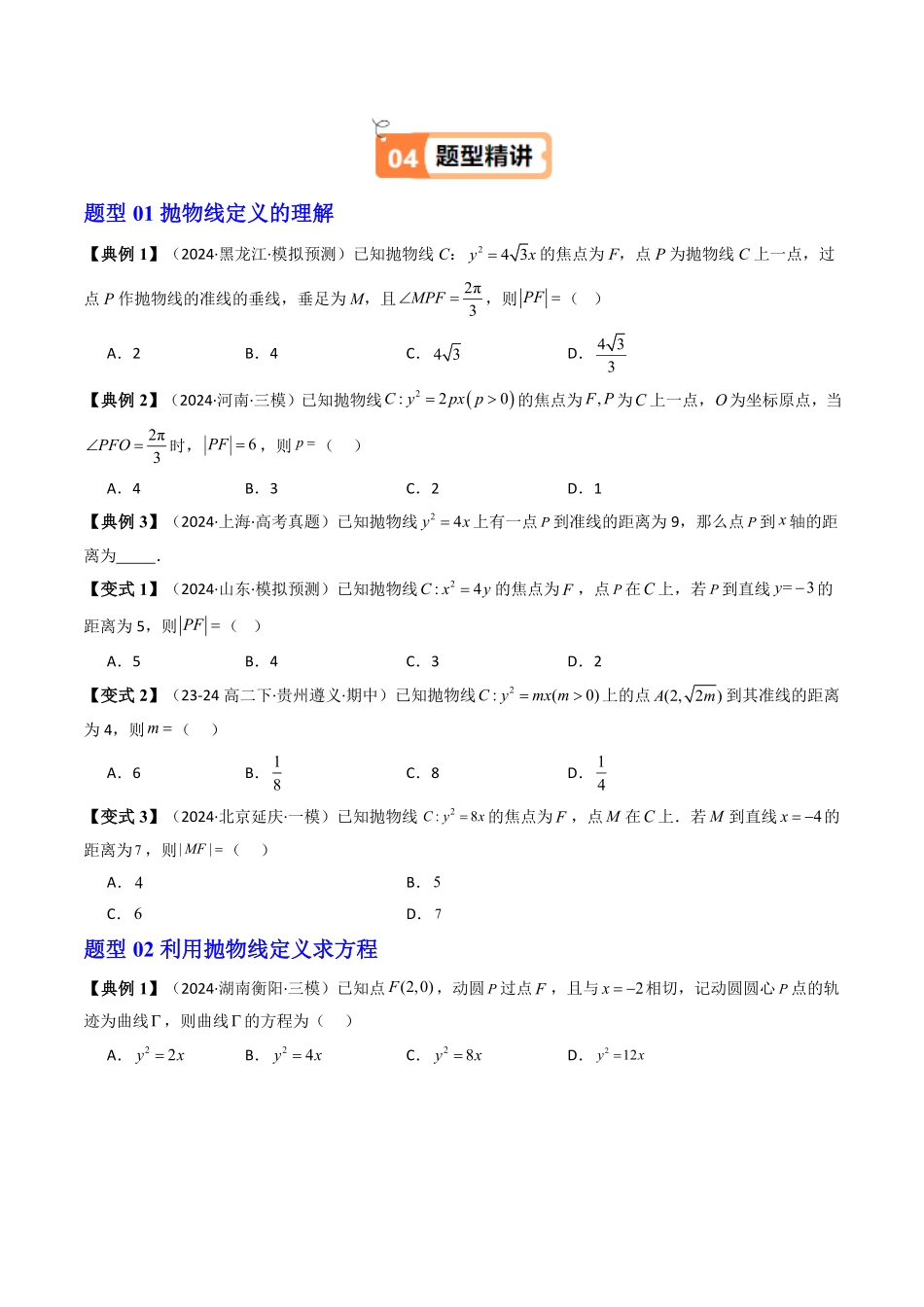 第05讲 3.3.1抛物线及其标准方程(知识清单+8类热点题型讲练+分层强化训练)(原卷版)-2025《高中数学同步课堂学与练》高二(人教A版选修第一册).pdf_第3页