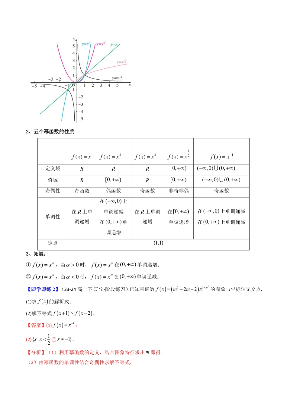 第05讲 3.3幂函数(知识清单+12类热点题型讲练+分层强化训练)(解析版)-2025《高中数学同步课堂学与练》高一(人教A版必修第一册).pdf_第3页