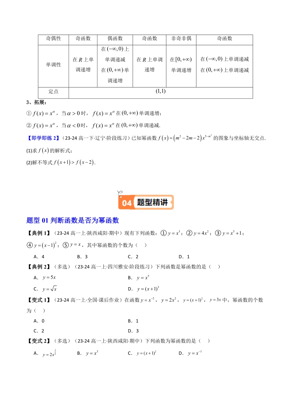 第05讲 3.3幂函数(知识清单+12类热点题型讲练+分层强化训练)(原卷版)-2025《高中数学同步课堂学与练》高一(人教A版必修第一册).pdf_第3页