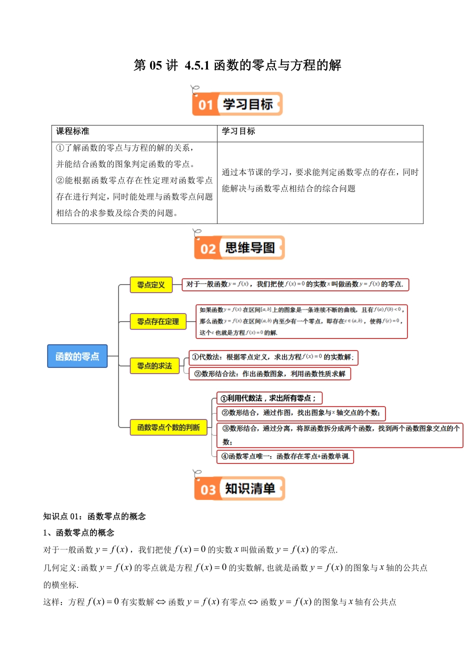 第05讲 4.5.1函数的零点与方程的解(知识清单+7类热点题型讲练+分层强化训练)(解析版)-2025《高中数学同步课堂学与练》高一(人教A版必修第一册).pdf_第1页