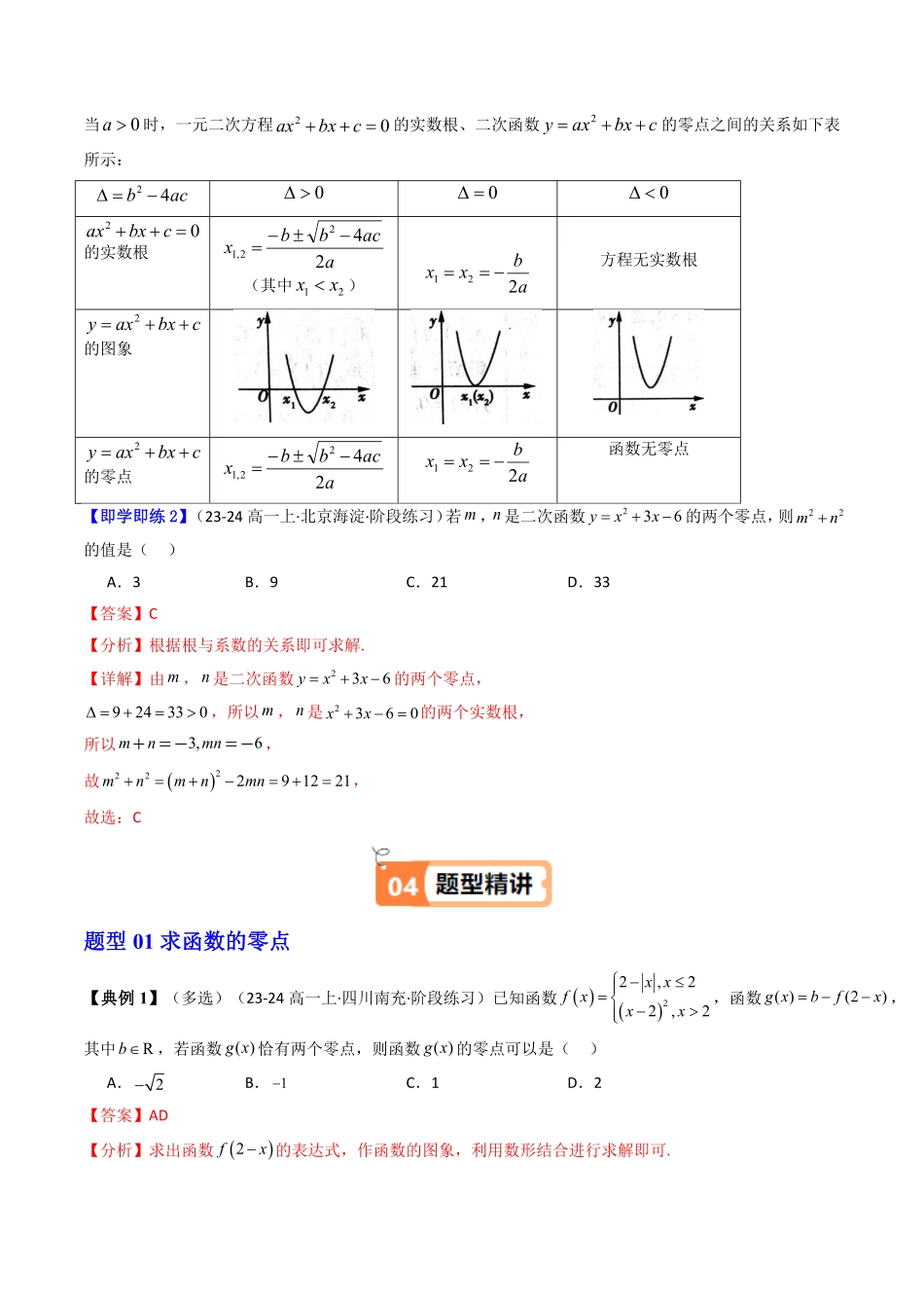第05讲 4.5.1函数的零点与方程的解(知识清单+7类热点题型讲练+分层强化训练)(解析版)-2025《高中数学同步课堂学与练》高一(人教A版必修第一册).pdf_第3页