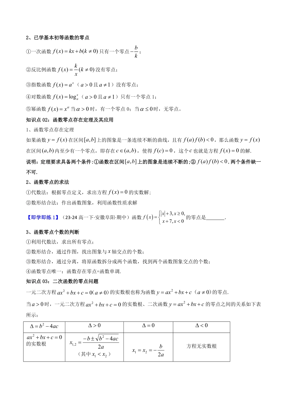 第05讲 4.5.1函数的零点与方程的解(知识清单+7类热点题型讲练+分层强化训练)(原卷版)-2025《高中数学同步课堂学与练》高一(人教A版必修第一册).pdf_第2页