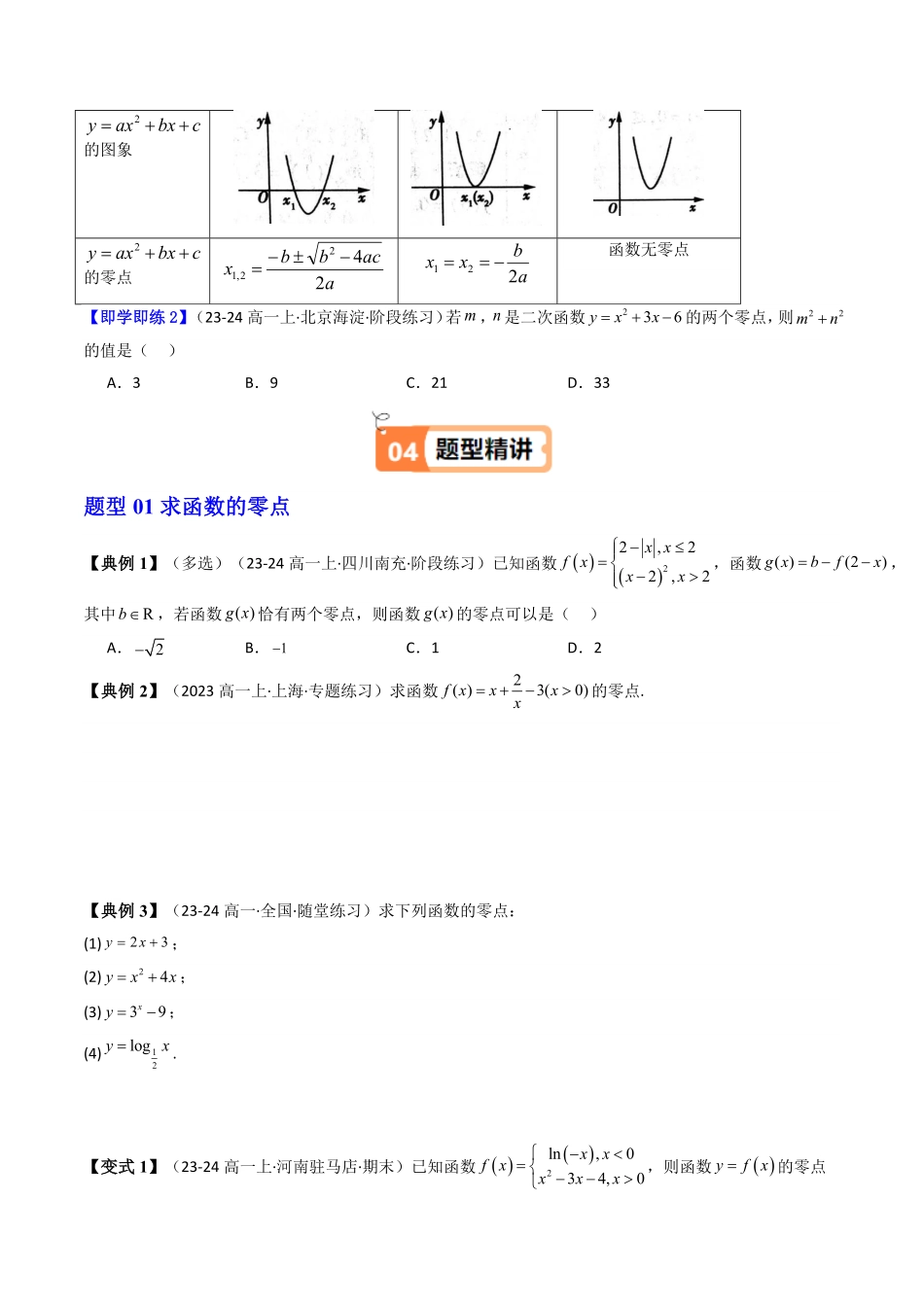 第05讲 4.5.1函数的零点与方程的解(知识清单+7类热点题型讲练+分层强化训练)(原卷版)-2025《高中数学同步课堂学与练》高一(人教A版必修第一册).pdf_第3页