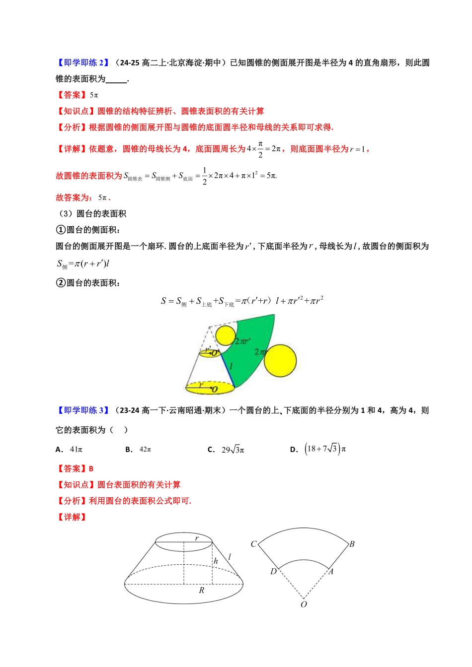 第05讲 8.3.2 圆柱、圆锥、圆台、球的表面积和体积(知识清单+7类热点题型讲练+分层强化训练)(解析版)-2025《高中数学同步课堂学与练》高一(人教A版必修第二册).pdf_第3页