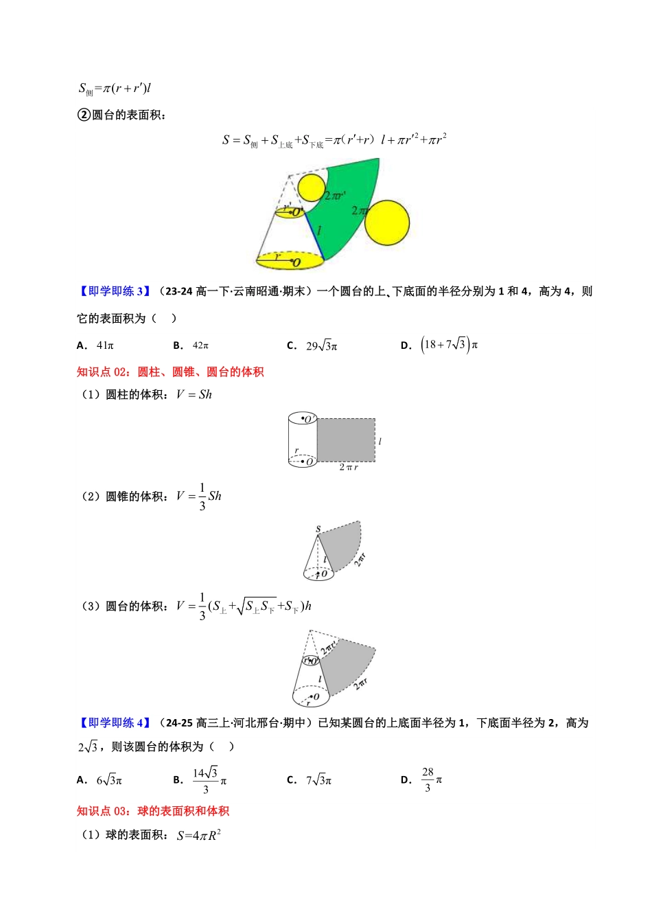 第05讲 8.3.2 圆柱、圆锥、圆台、球的表面积和体积(知识清单+7类热点题型讲练+分层强化训练)(原卷版)-2025《高中数学同步课堂学与练》高一(人教A版必修第二册).pdf_第3页