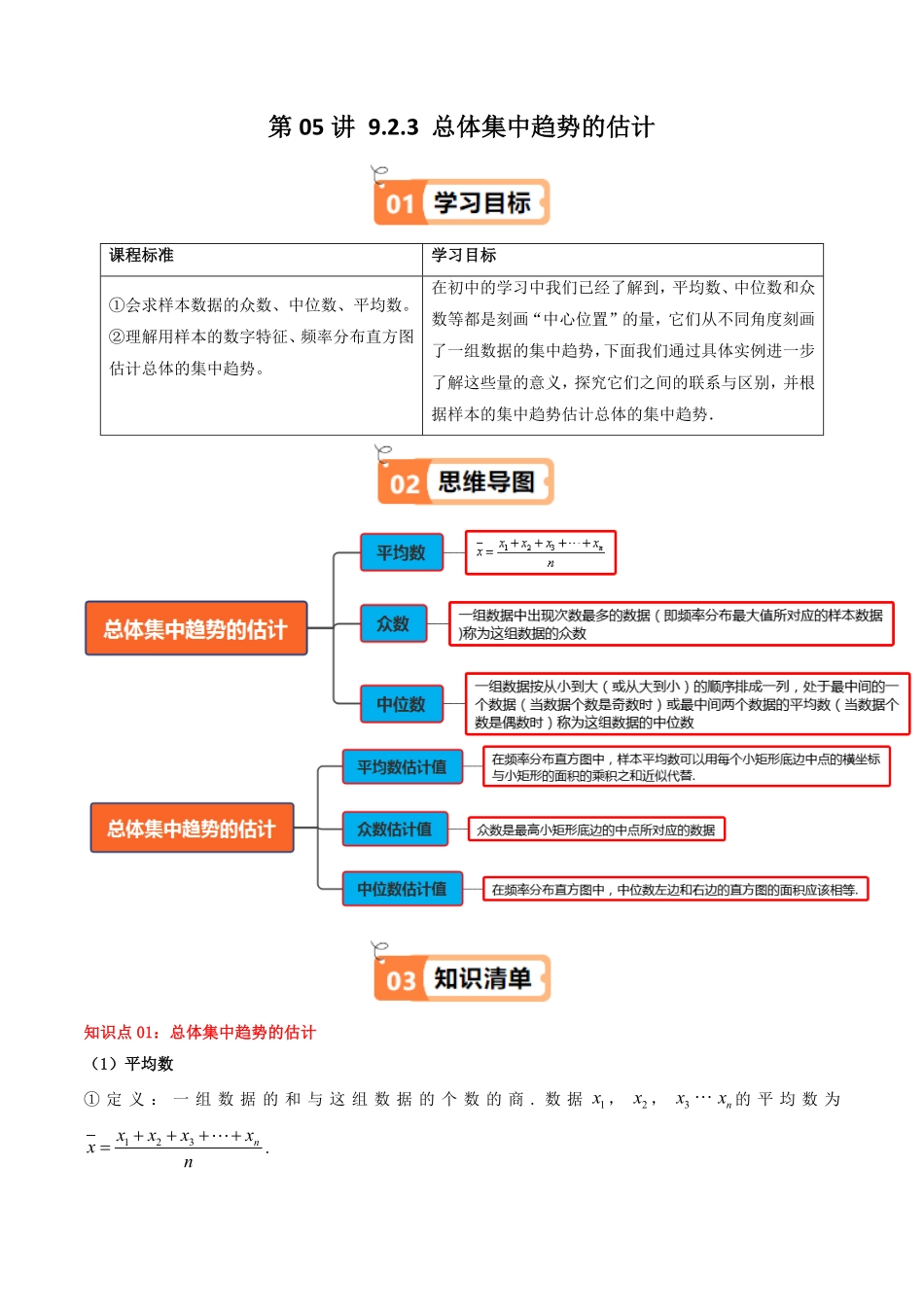 第05讲 9.2.3 总体集中趋势的估计(知识清单+6类热点题型讲练+分层强化训练)(解析版)-2025《高中数学同步课堂学与练》高一(人教A版必修第二册).pdf_第1页