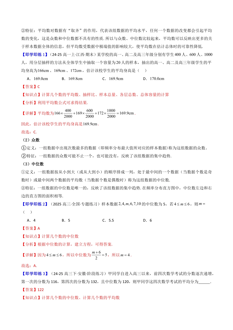 第05讲 9.2.3 总体集中趋势的估计(知识清单+6类热点题型讲练+分层强化训练)(解析版)-2025《高中数学同步课堂学与练》高一(人教A版必修第二册).pdf_第2页