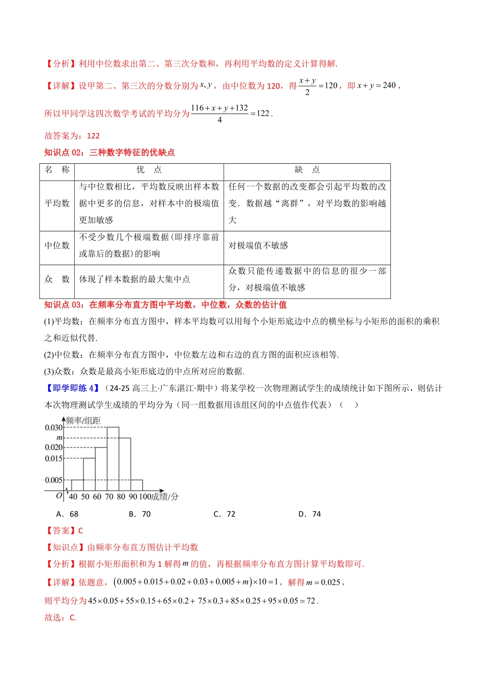 第05讲 9.2.3 总体集中趋势的估计(知识清单+6类热点题型讲练+分层强化训练)(原卷版)-2025《高中数学同步课堂学与练》高一(人教A版必修第二册).pdf_第3页