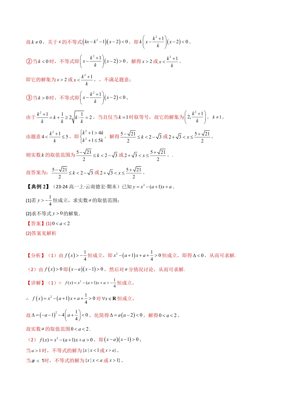 第05讲 第二章 一元二次函数、方程和不等式章末题型大总结(12类热点题型讲练)(解析版)-2025《高中数学同步课堂学与练》高一(人教A版必修第一册).pdf_第2页