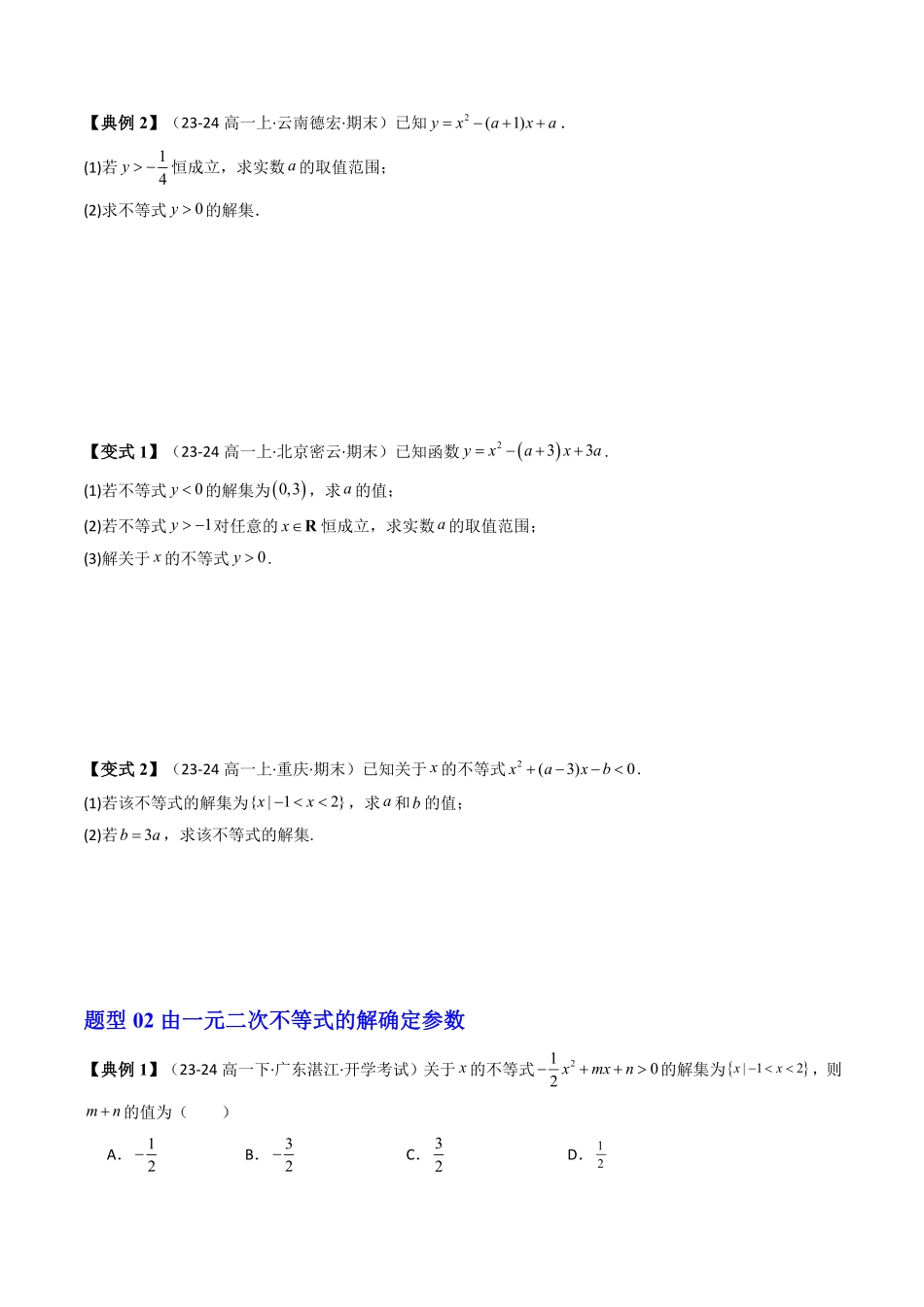 第05讲 第二章 一元二次函数、方程和不等式章末题型大总结(12类热点题型讲练)(原卷版)-2025《高中数学同步课堂学与练》高一(人教A版必修第一册).pdf_第2页