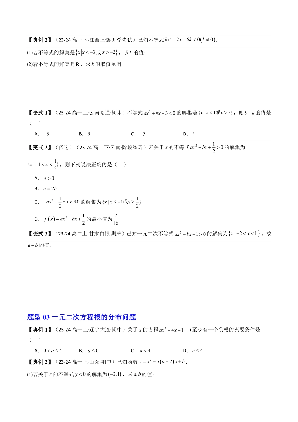 第05讲 第二章 一元二次函数、方程和不等式章末题型大总结(12类热点题型讲练)(原卷版)-2025《高中数学同步课堂学与练》高一(人教A版必修第一册).pdf_第3页