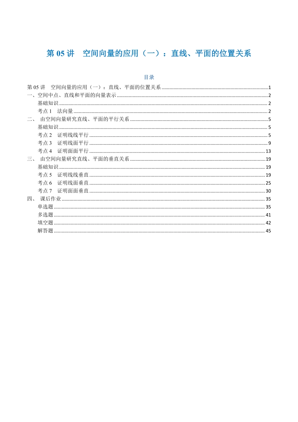 第05讲 空间向量的应用（一）：直线、平面的位置关系与7考点精讲（解析版）-25新高二数学_高一升高二暑假预习.pdf_第1页