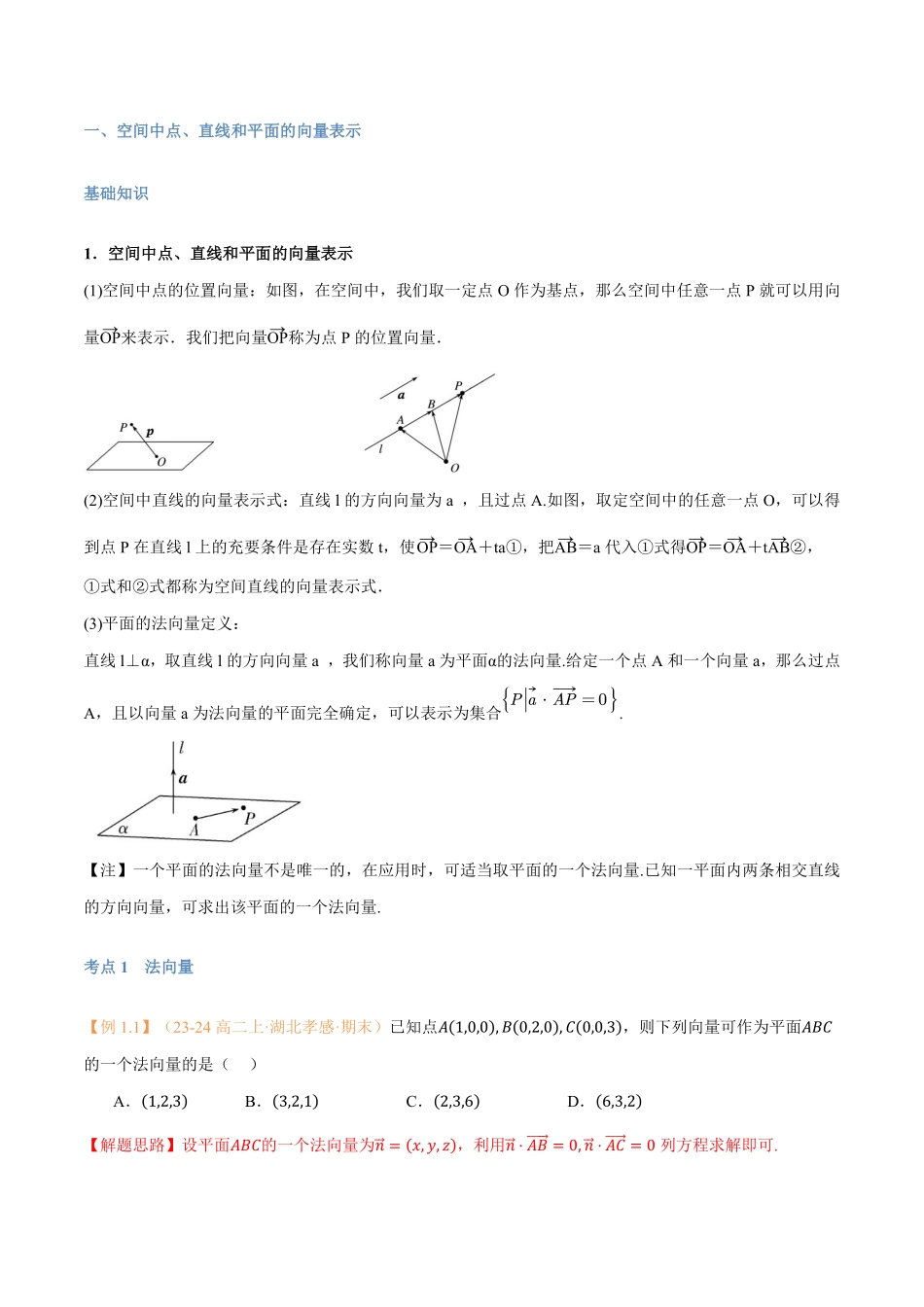 第05讲 空间向量的应用（一）：直线、平面的位置关系与7考点精讲（解析版）-25新高二数学_高一升高二暑假预习.pdf_第2页