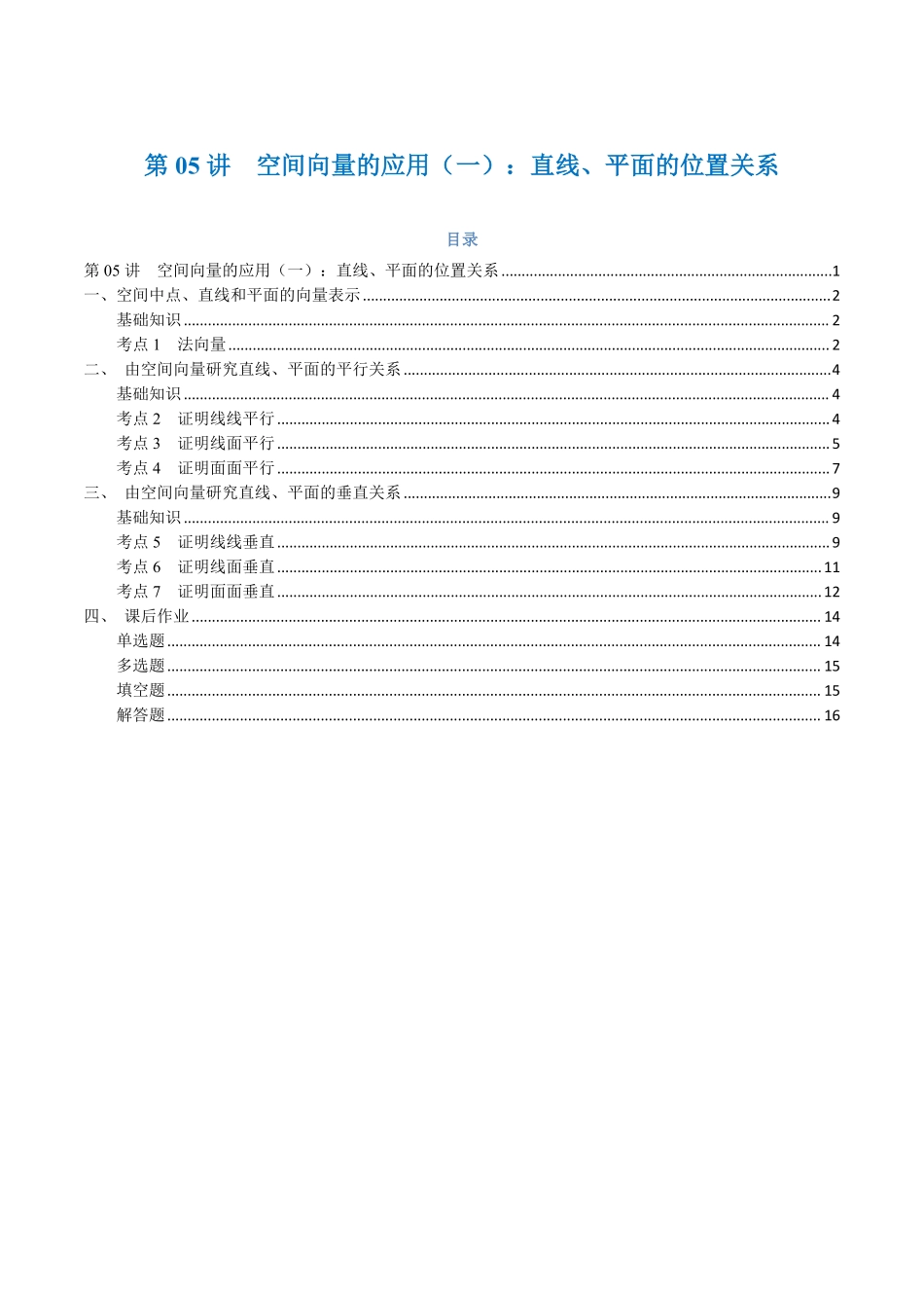 第05讲 空间向量的应用（一）：直线、平面的位置关系与7考点精讲（学生版）-25新高二数学_高一升高二暑假预习.pdf_第1页